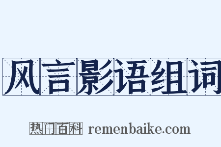 风言影语组词是什么意思的图片